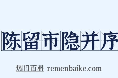 陈留市隐并序是什么意思的图片